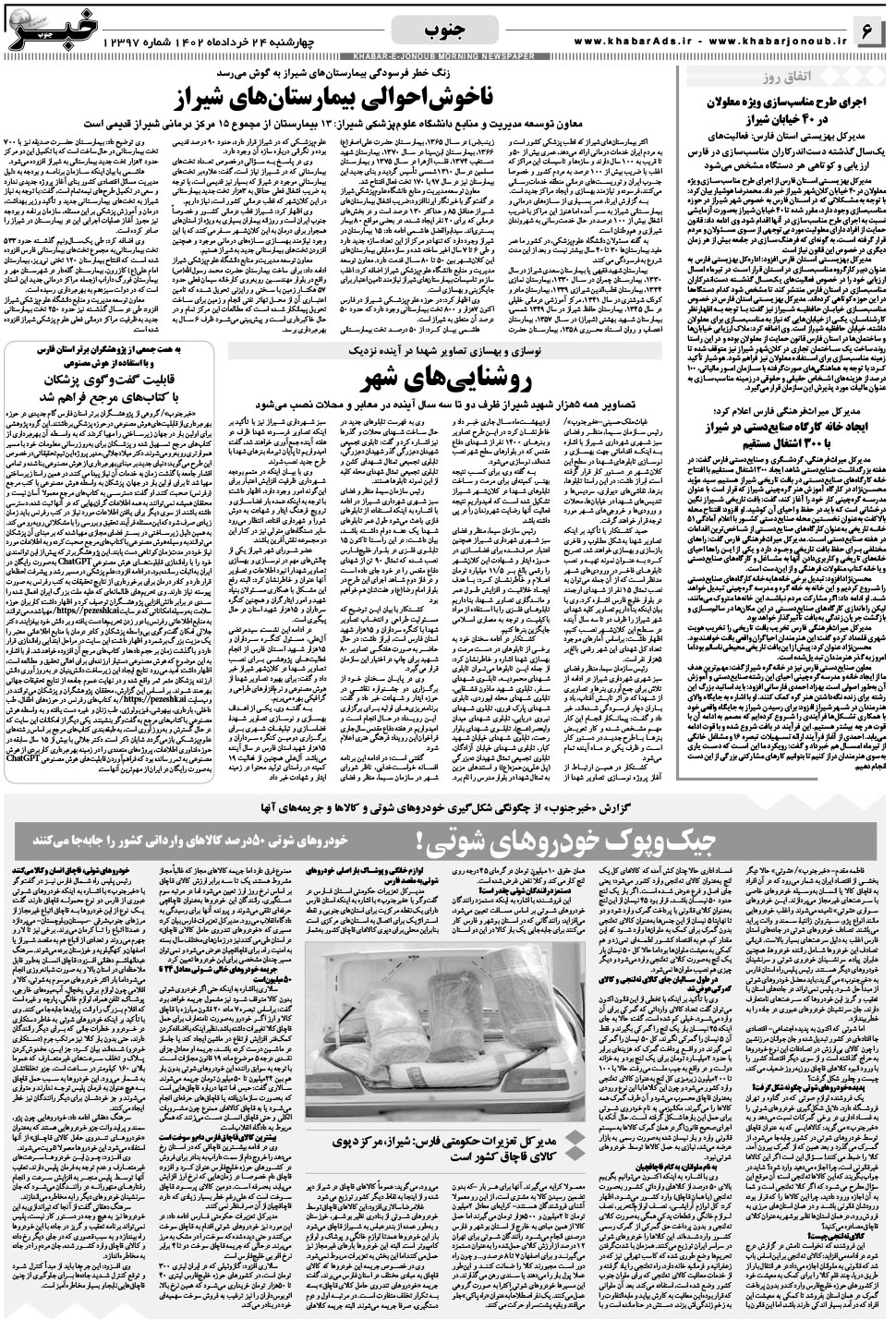 مشاهده صفحه ۶ روزنامه خبرجنوب تاریخ ۲۴  سال ۱۴۰۲