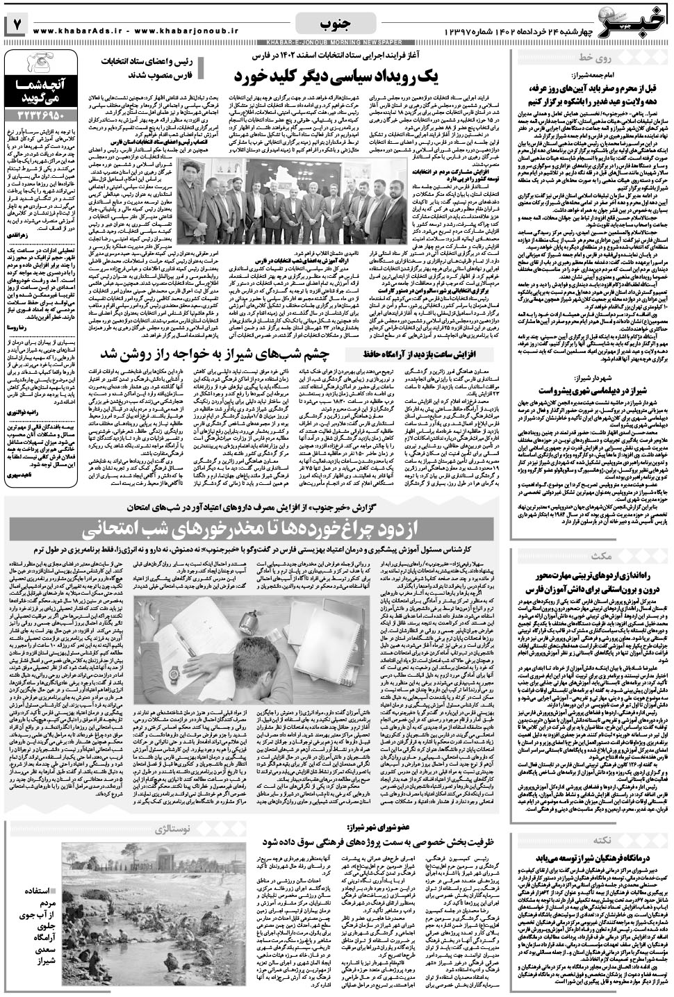 مشاهده صفحه ۷ روزنامه خبرجنوب تاریخ ۲۴  سال ۱۴۰۲