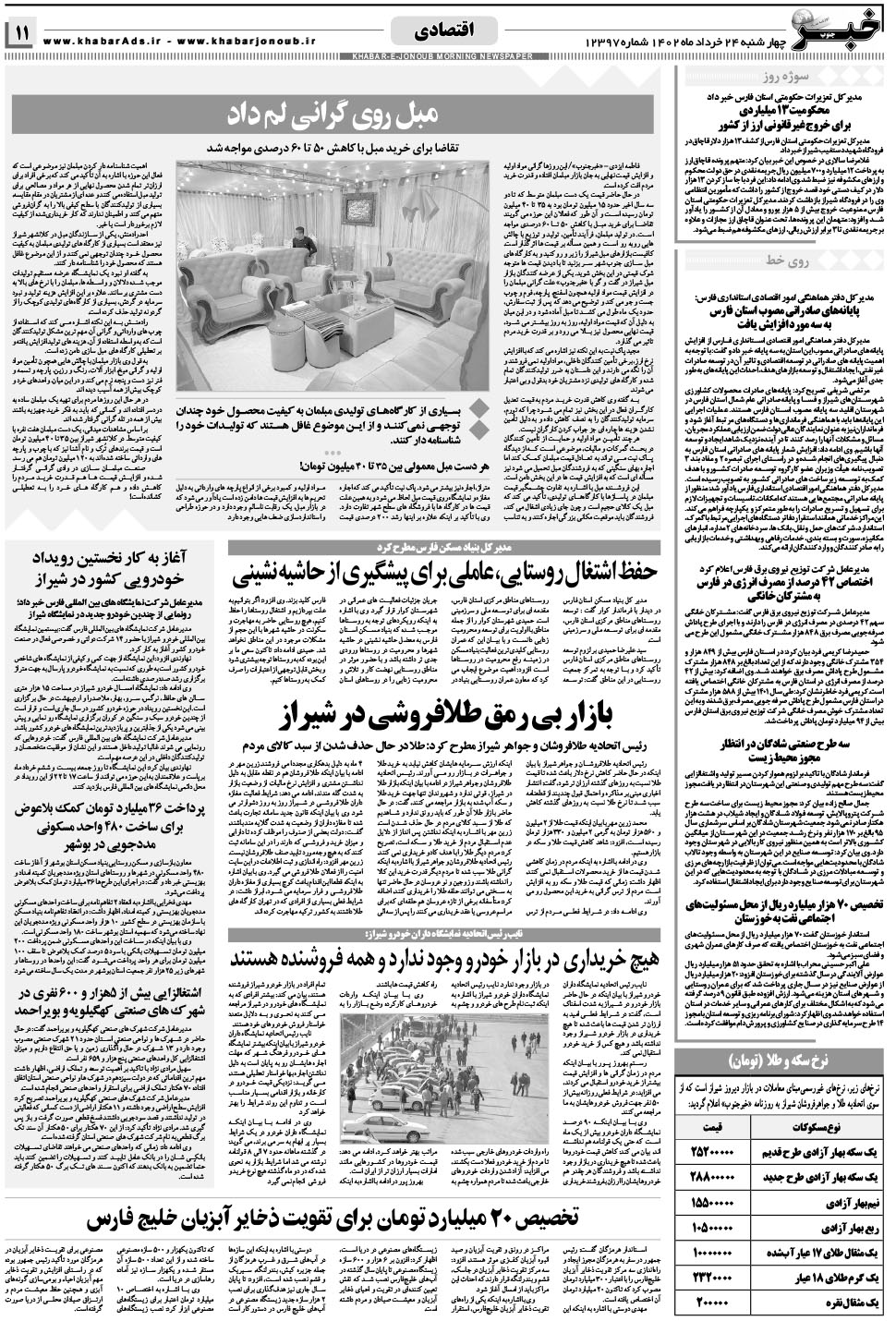 مشاهده صفحه ۱۱ روزنامه خبرجنوب تاریخ ۲۴  سال ۱۴۰۲