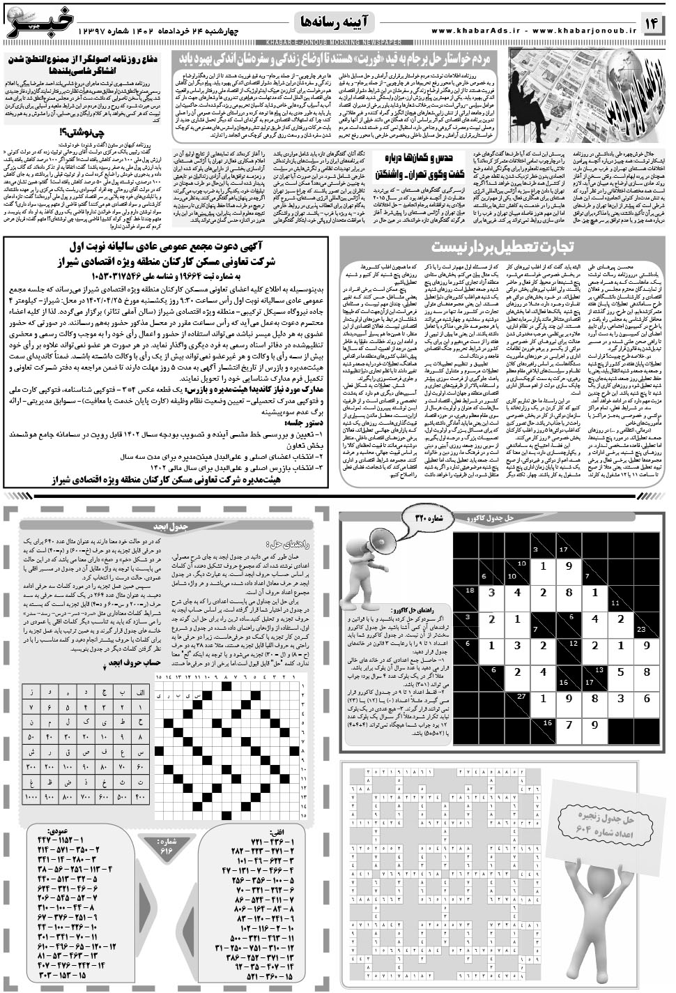 مشاهده صفحه ۱۴ روزنامه خبرجنوب تاریخ ۲۴  سال ۱۴۰۲