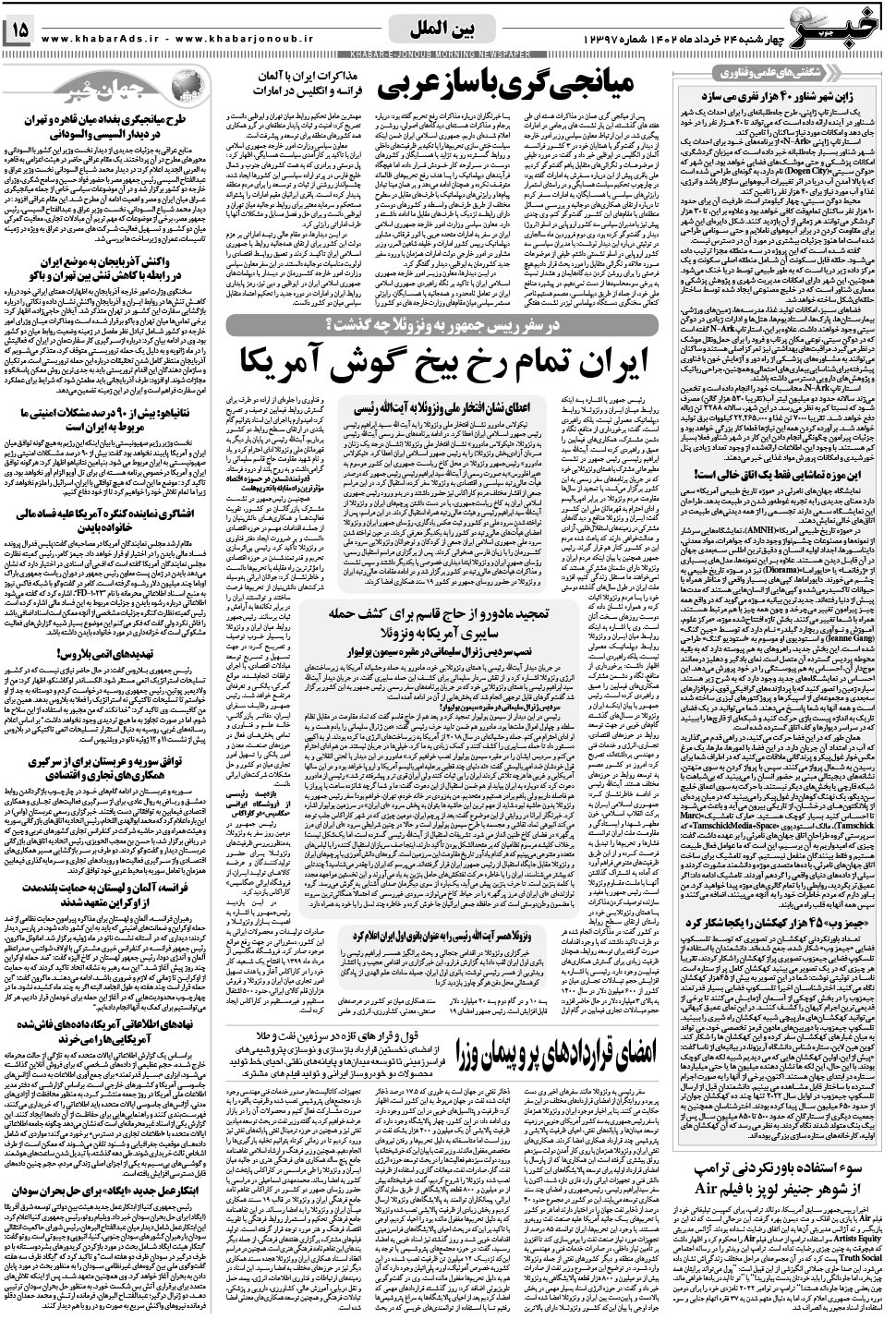 مشاهده صفحه ۱۵ روزنامه خبرجنوب تاریخ ۲۴  سال ۱۴۰۲