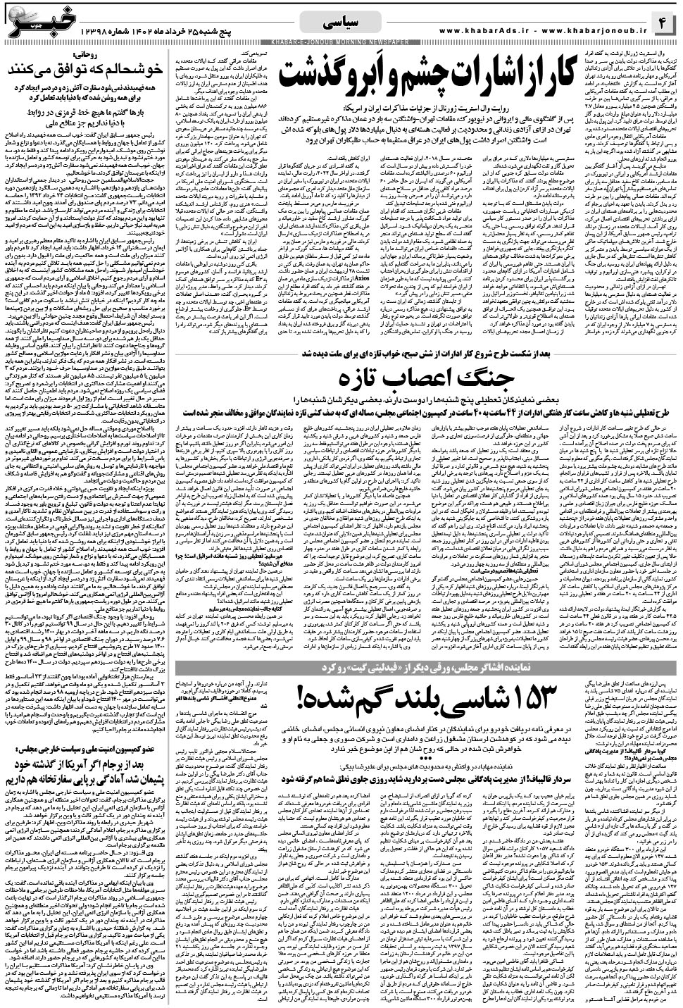 مشاهده صفحه ۴ روزنامه خبرجنوب تاریخ ۲۵  سال ۱۴۰۲