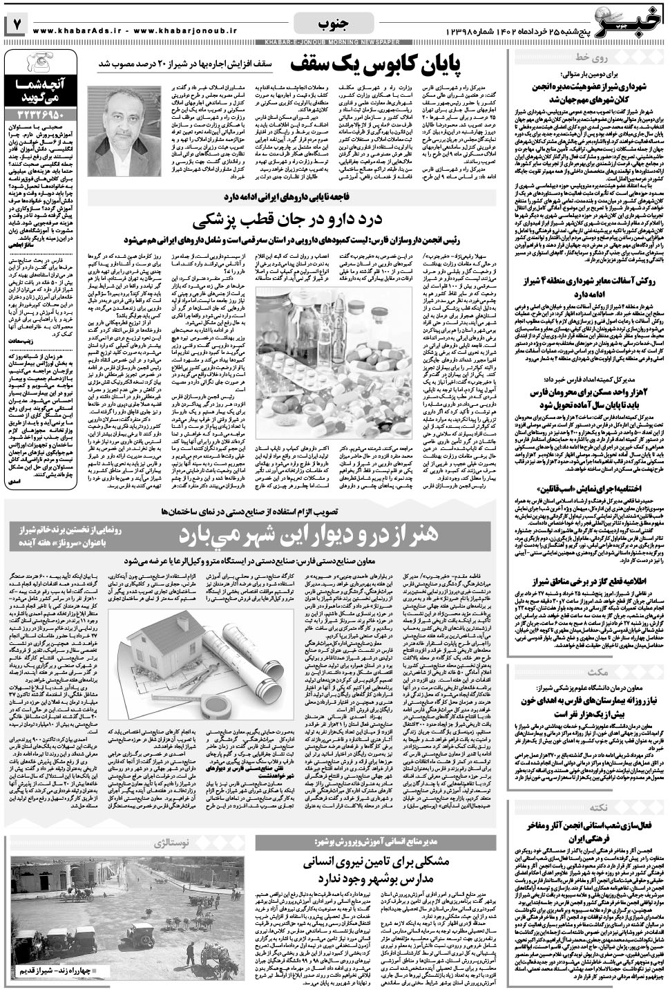 مشاهده صفحه ۷ روزنامه خبرجنوب تاریخ ۲۵  سال ۱۴۰۲