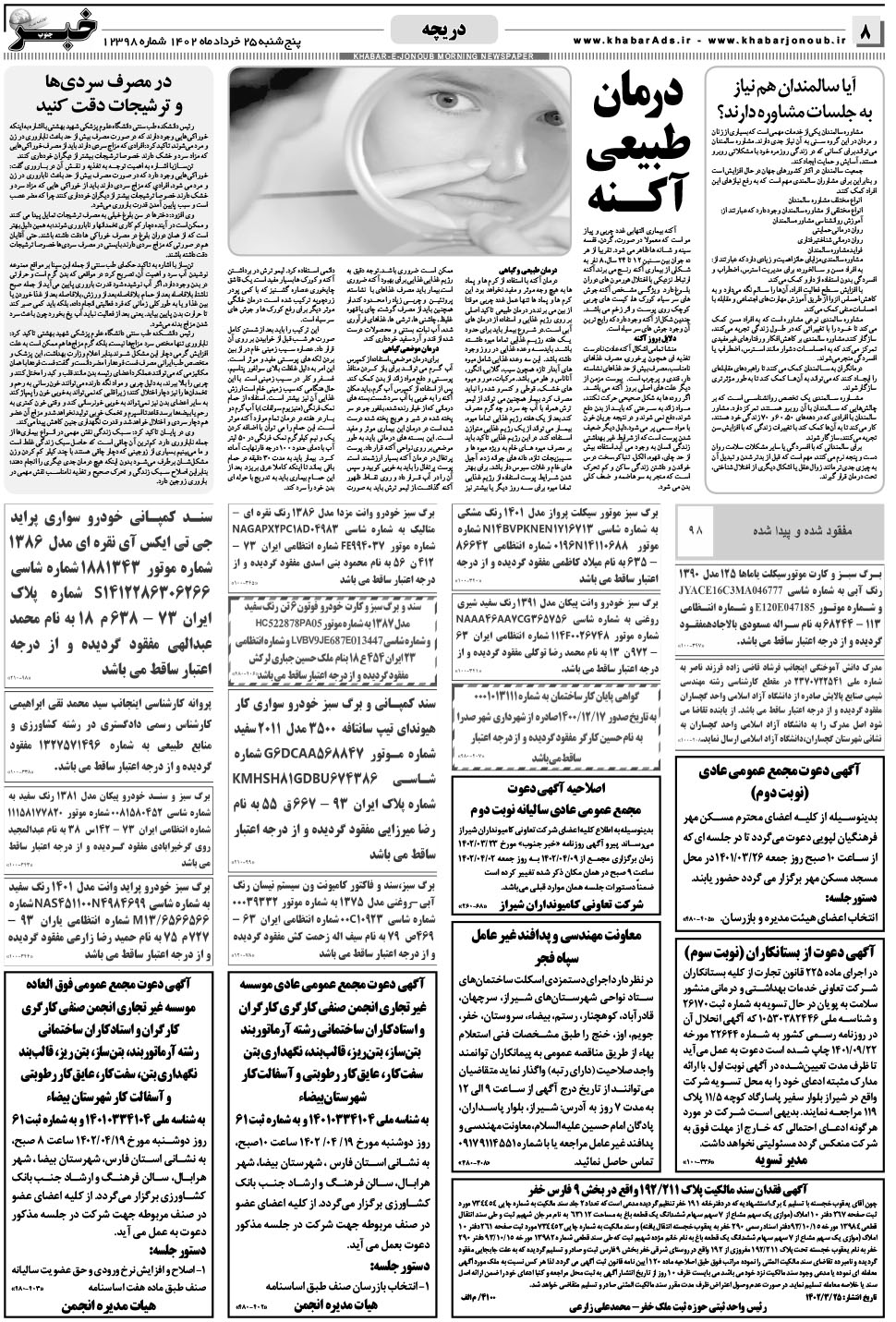مشاهده صفحه ۸ روزنامه خبرجنوب تاریخ ۲۵  سال ۱۴۰۲