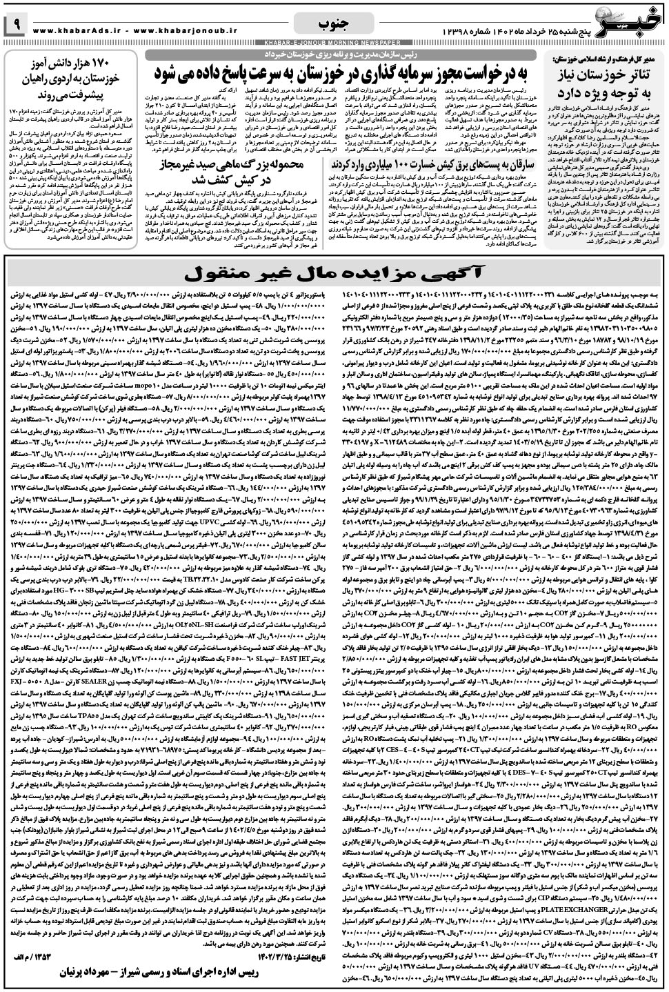 مشاهده صفحه ۹ روزنامه خبرجنوب تاریخ ۲۵  سال ۱۴۰۲