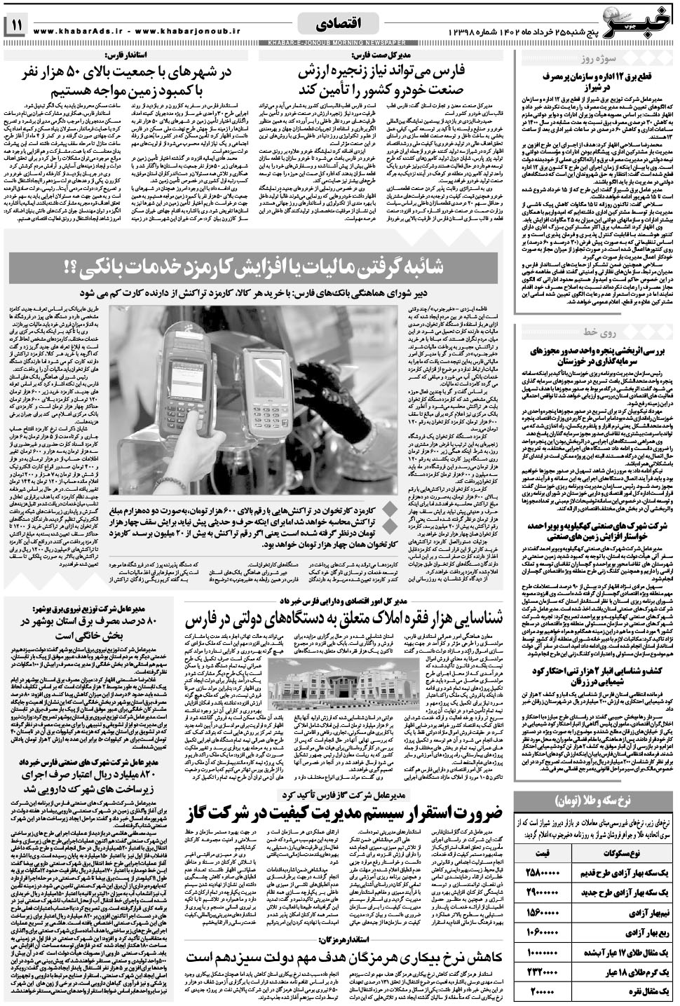مشاهده صفحه ۱۱ روزنامه خبرجنوب تاریخ ۲۵  سال ۱۴۰۲
