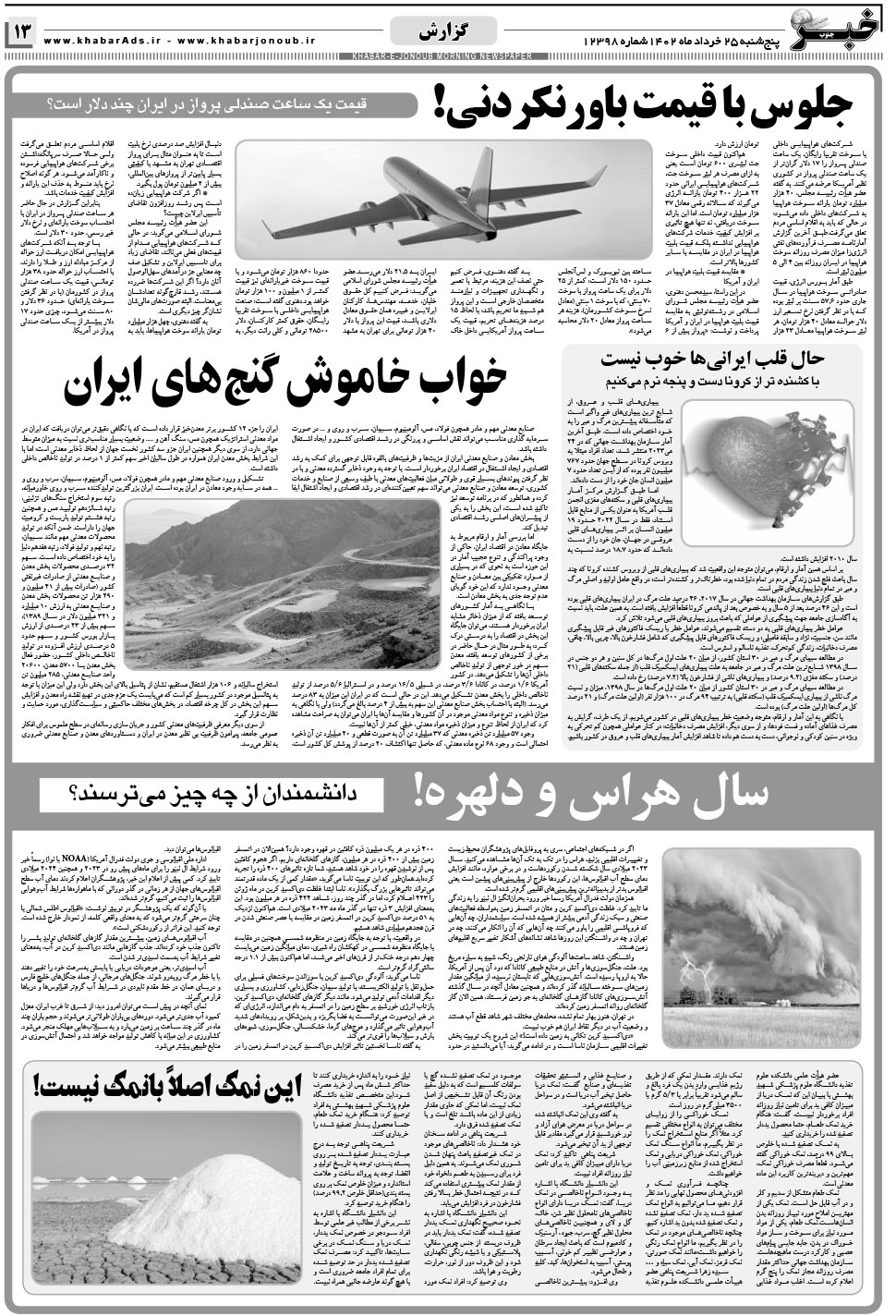 مشاهده صفحه ۱۳ روزنامه خبرجنوب تاریخ ۲۵  سال ۱۴۰۲