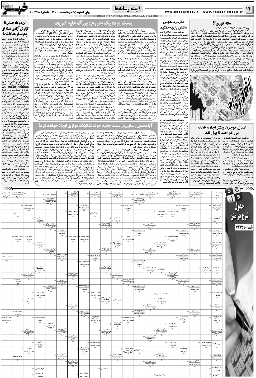 مشاهده صفحه ۱۴ روزنامه خبرجنوب تاریخ ۲۵  سال ۱۴۰۲