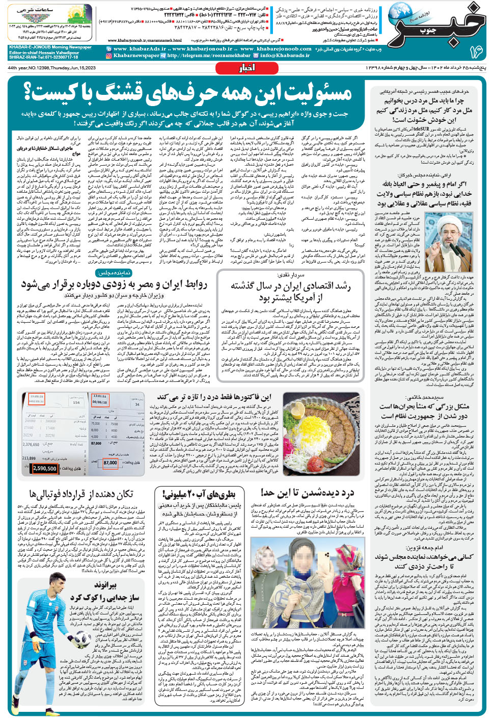 مشاهده صفحه ۱۶ روزنامه خبرجنوب تاریخ ۲۵  سال ۱۴۰۲