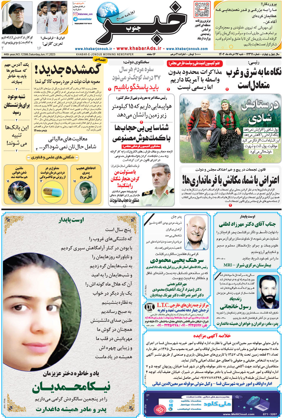 مشاهده صفحه ۱ روزنامه خبرجنوب تاریخ ۲۷  سال ۱۴۰۲
