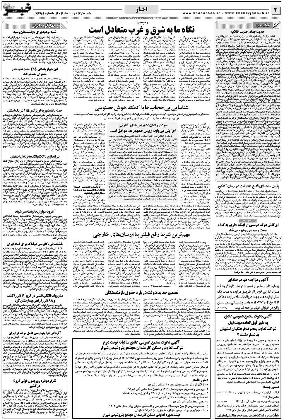 مشاهده صفحه ۲ روزنامه خبرجنوب تاریخ ۲۷  سال ۱۴۰۲