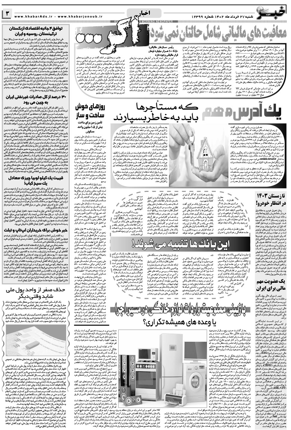 مشاهده صفحه ۳ روزنامه خبرجنوب تاریخ ۲۷  سال ۱۴۰۲