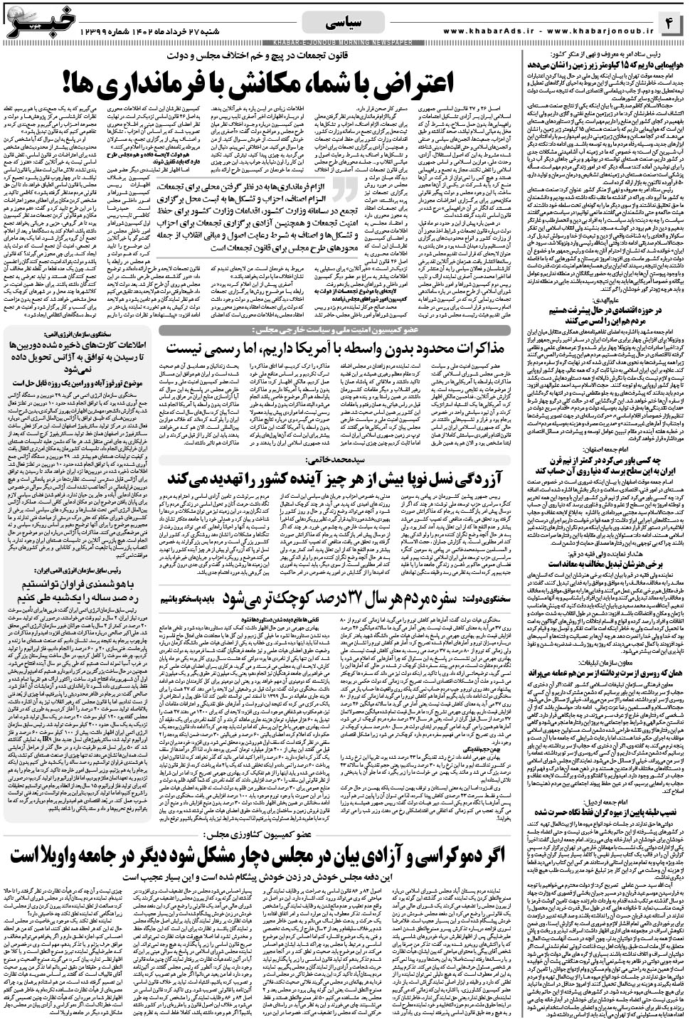مشاهده صفحه ۴ روزنامه خبرجنوب تاریخ ۲۷  سال ۱۴۰۲