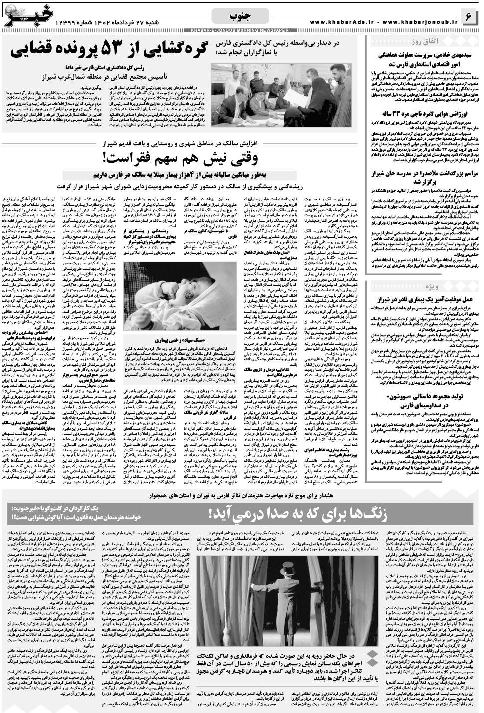 مشاهده صفحه ۶ روزنامه خبرجنوب تاریخ ۲۷  سال ۱۴۰۲