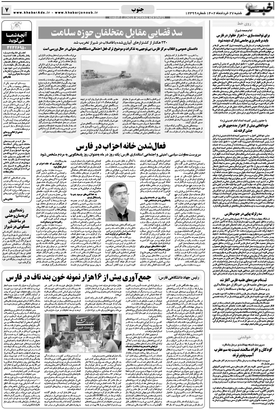 مشاهده صفحه ۷ روزنامه خبرجنوب تاریخ ۲۷  سال ۱۴۰۲