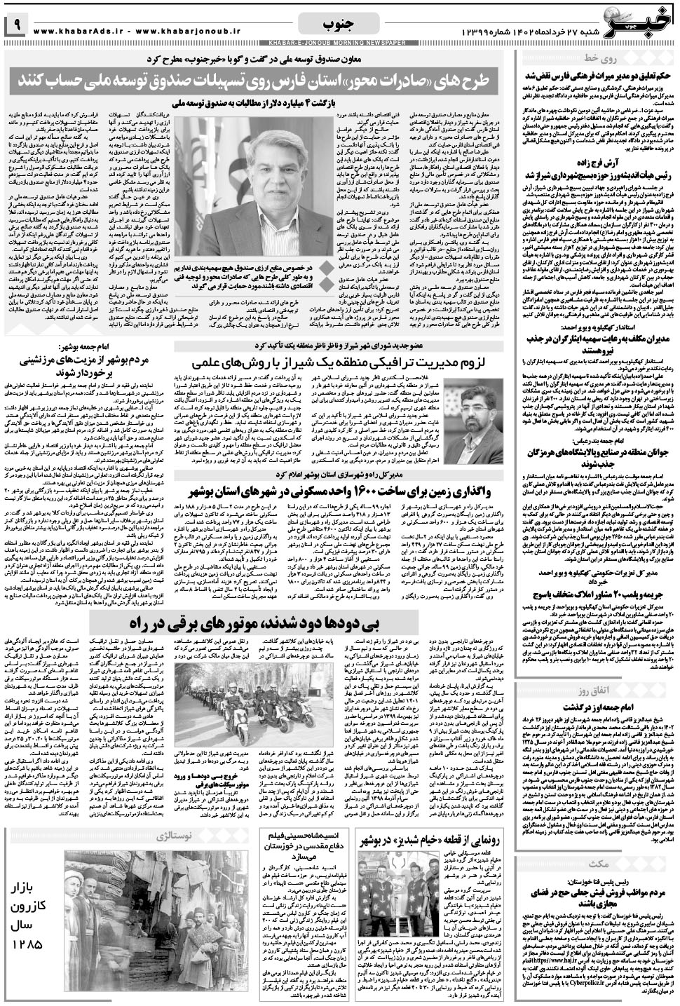 مشاهده صفحه ۹ روزنامه خبرجنوب تاریخ ۲۷  سال ۱۴۰۲