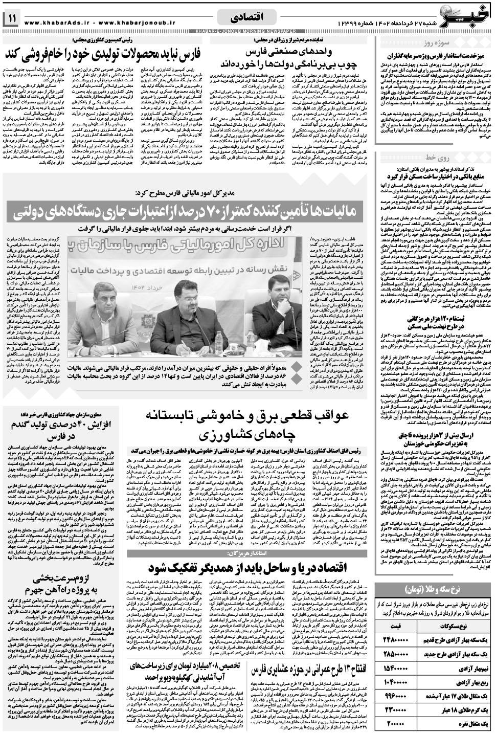 مشاهده صفحه ۱۱ روزنامه خبرجنوب تاریخ ۲۷  سال ۱۴۰۲