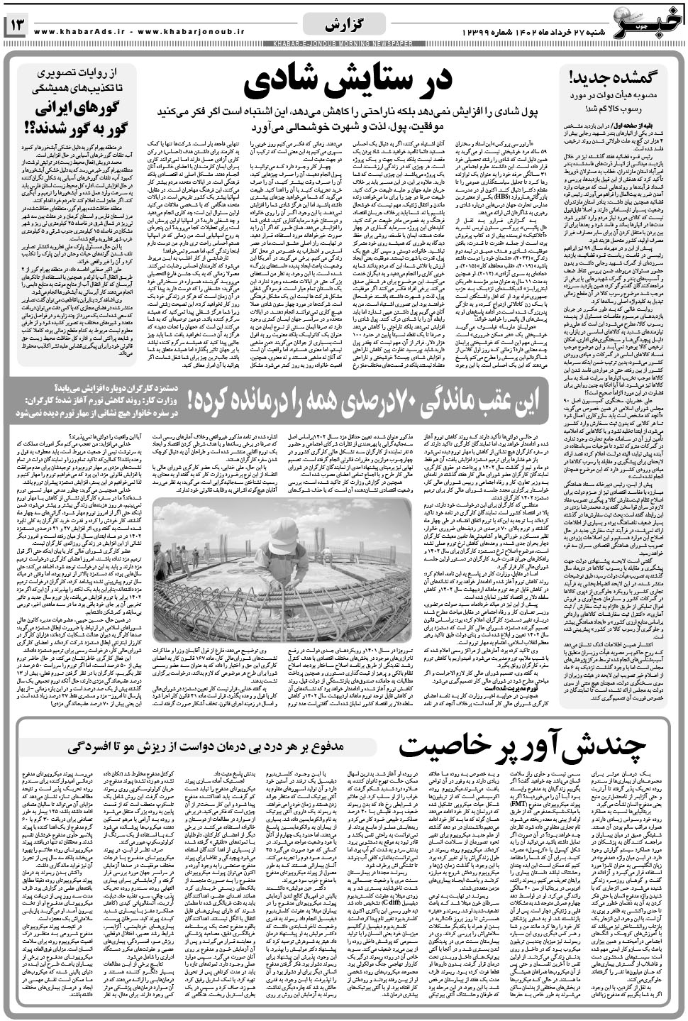مشاهده صفحه ۱۳ روزنامه خبرجنوب تاریخ ۲۷  سال ۱۴۰۲