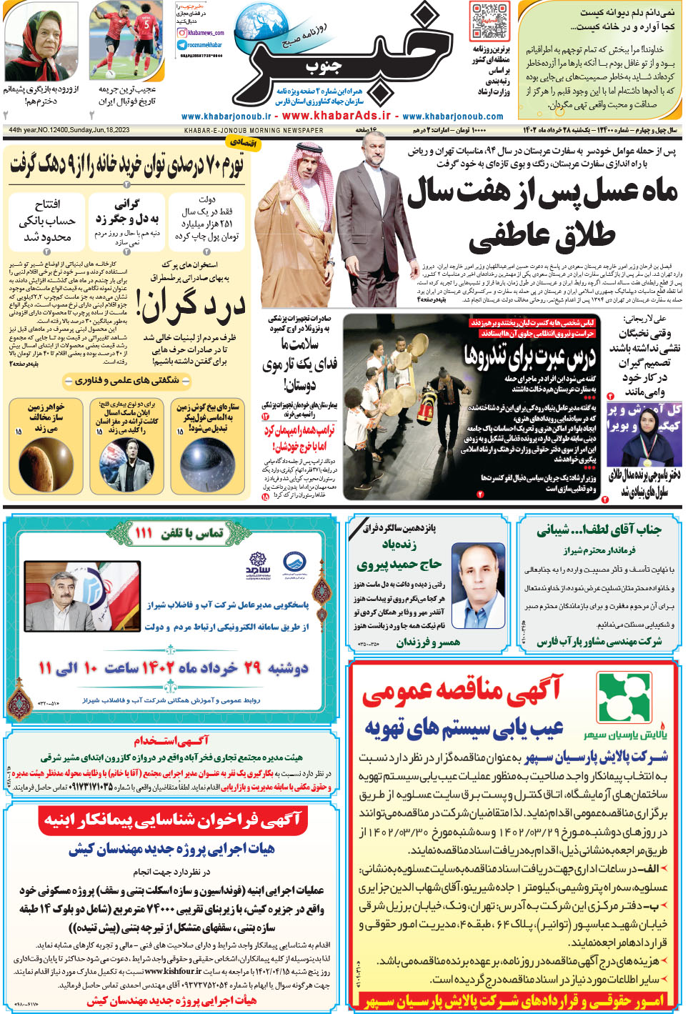 مشاهده صفحه ۱ روزنامه خبرجنوب تاریخ ۲۸  سال ۱۴۰۲