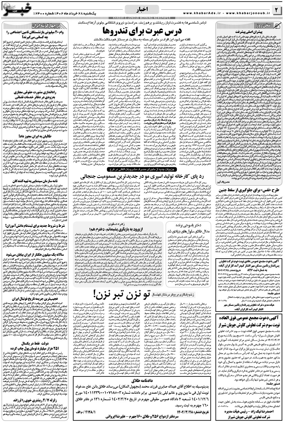 مشاهده صفحه ۲ روزنامه خبرجنوب تاریخ ۲۸  سال ۱۴۰۲