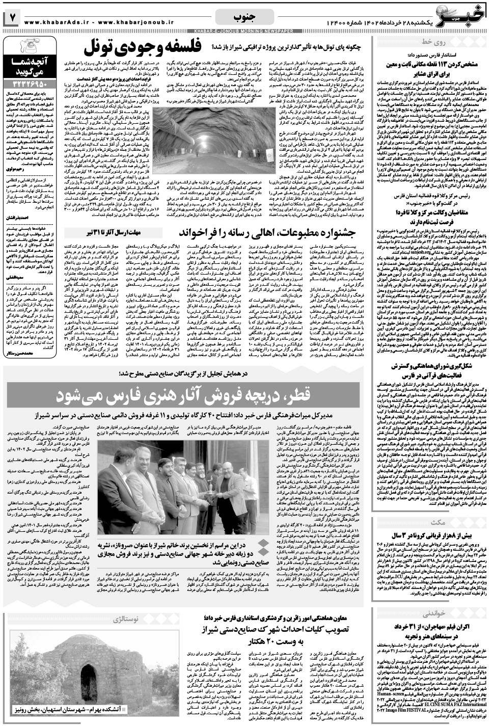 مشاهده صفحه ۷ روزنامه خبرجنوب تاریخ ۲۸  سال ۱۴۰۲