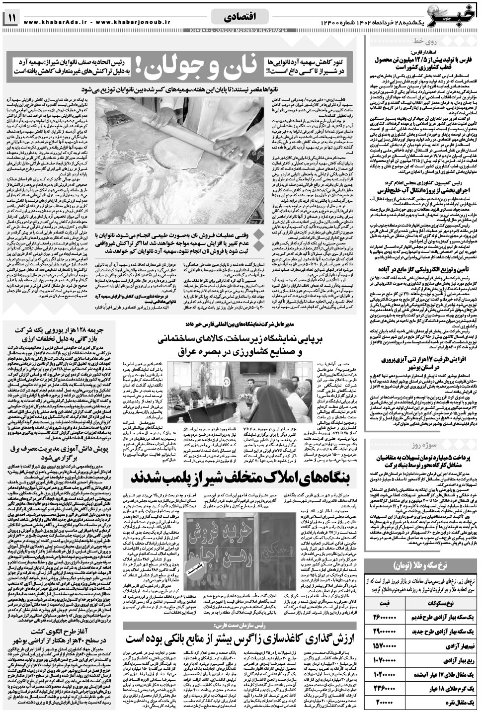 مشاهده صفحه ۱۱ روزنامه خبرجنوب تاریخ ۲۸  سال ۱۴۰۲
