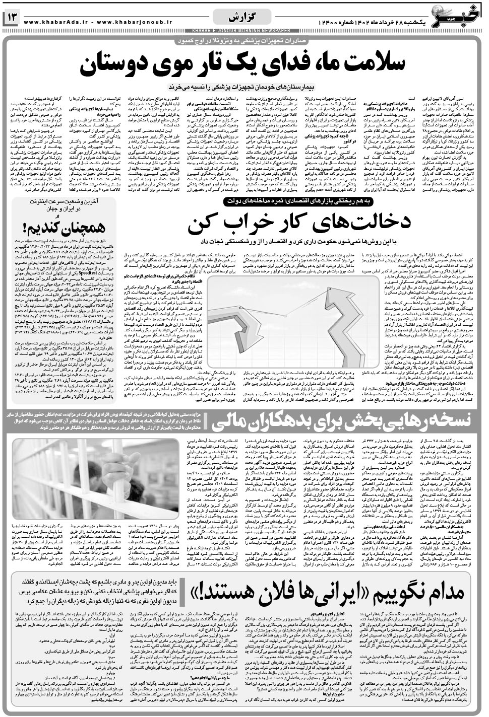 مشاهده صفحه ۱۳ روزنامه خبرجنوب تاریخ ۲۸  سال ۱۴۰۲