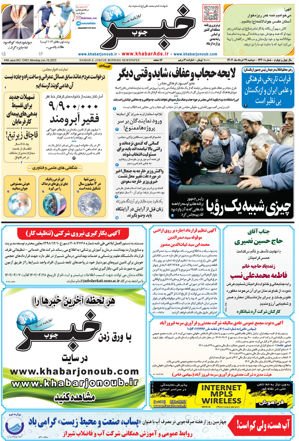 مشاهده صفحه ۱ روزنامه خبرجنوب تاریخ ۲۹  سال ۱۴۰۲