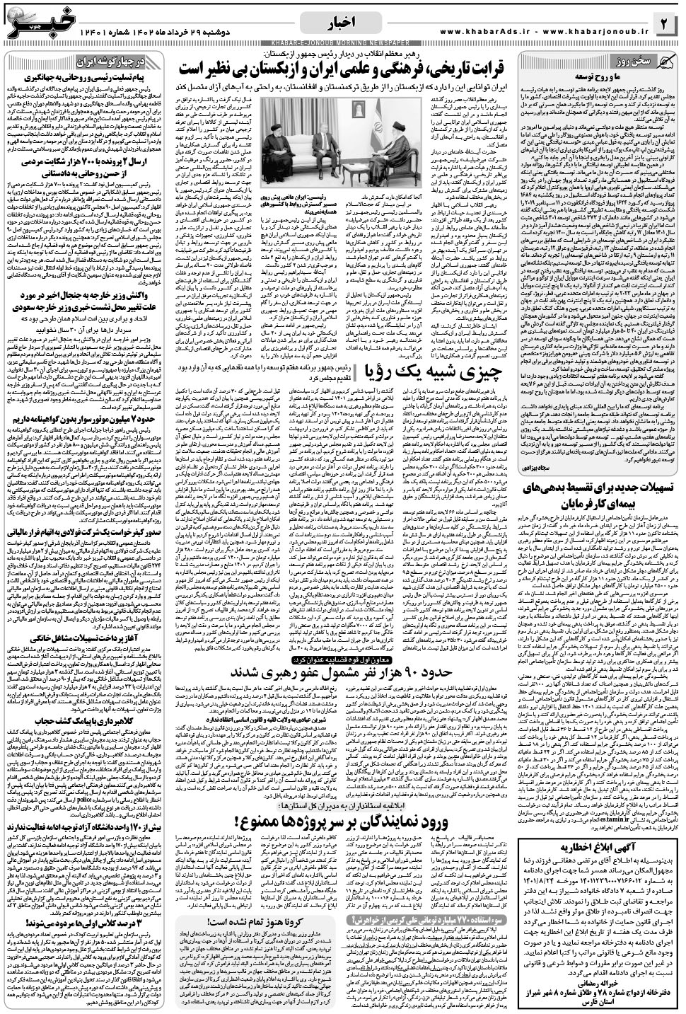 مشاهده صفحه ۲ روزنامه خبرجنوب تاریخ ۲۹  سال ۱۴۰۲