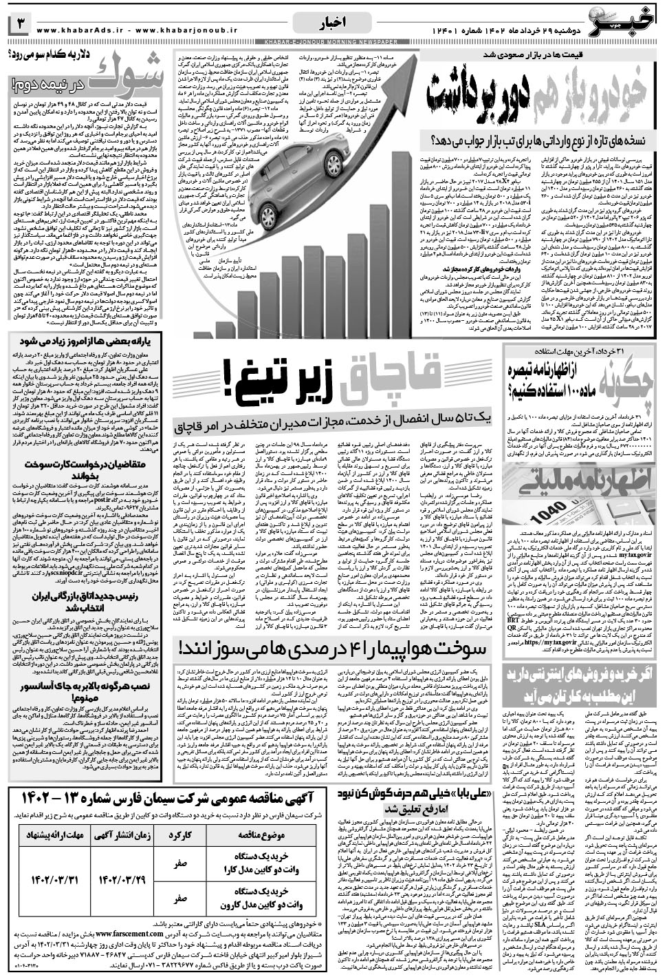 مشاهده صفحه ۳ روزنامه خبرجنوب تاریخ ۲۹  سال ۱۴۰۲