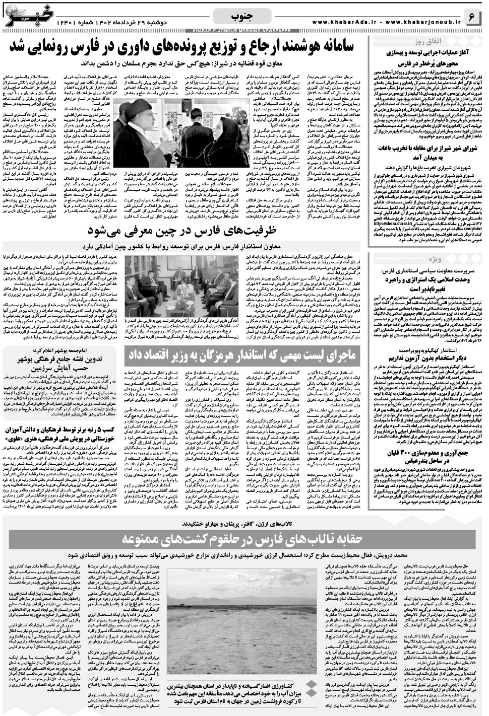 مشاهده صفحه ۶ روزنامه خبرجنوب تاریخ ۲۹  سال ۱۴۰۲