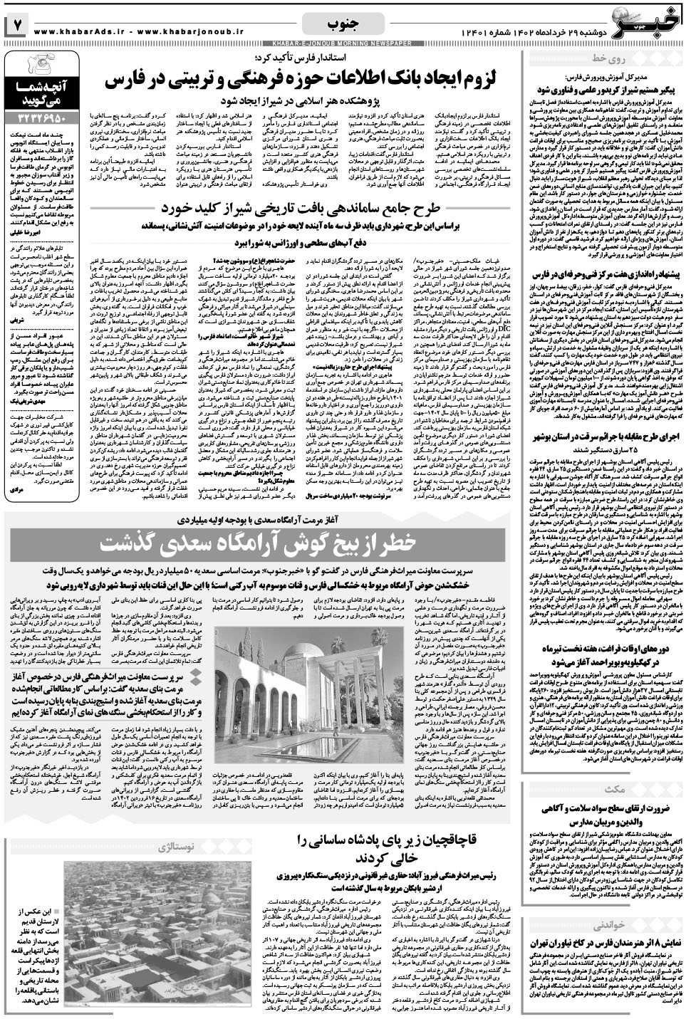 مشاهده صفحه ۷ روزنامه خبرجنوب تاریخ ۲۹  سال ۱۴۰۲