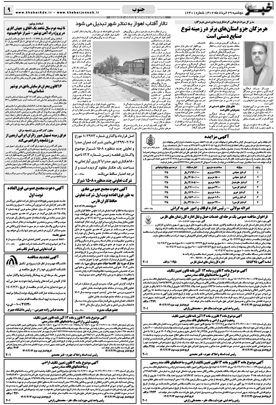 مشاهده صفحه ۹ روزنامه خبرجنوب تاریخ ۲۹  سال ۱۴۰۲