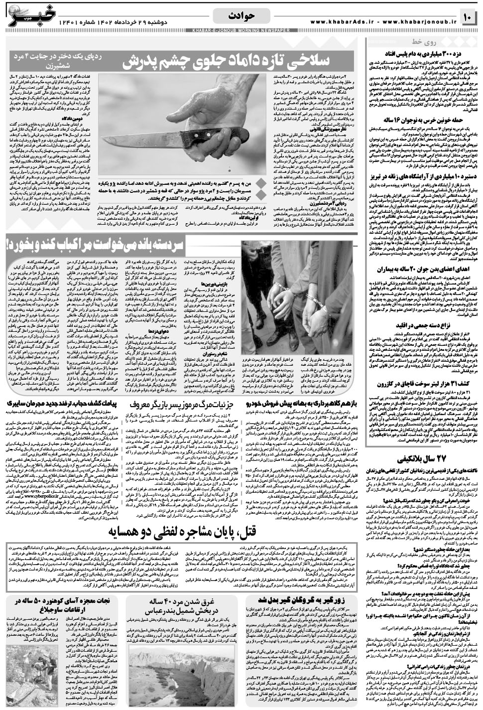مشاهده صفحه ۱۰ روزنامه خبرجنوب تاریخ ۲۹  سال ۱۴۰۲