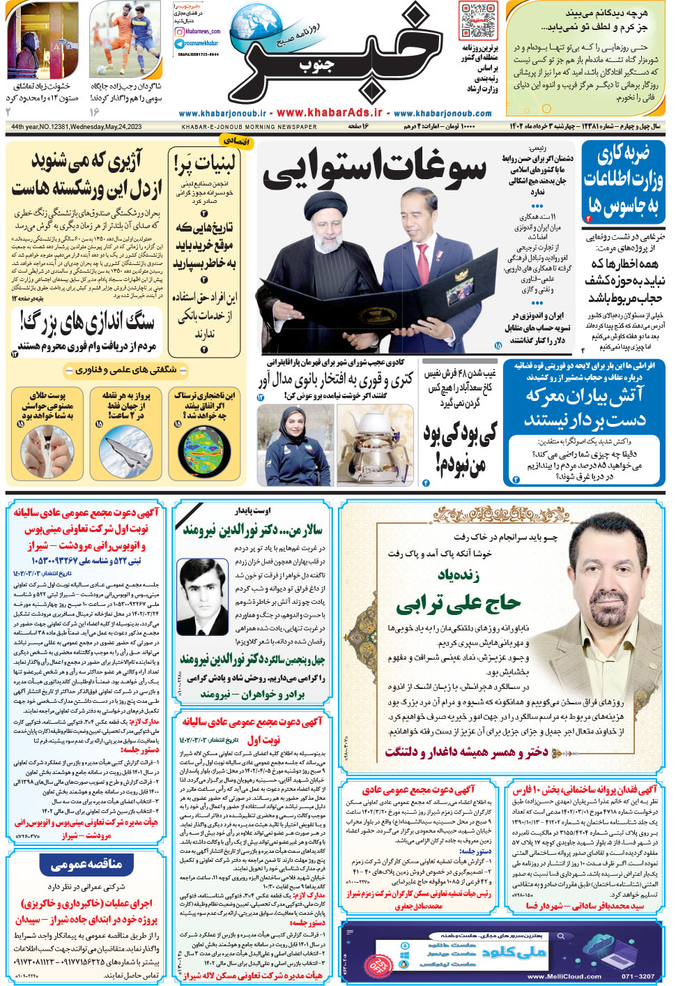 مشاهده صفحه ۱ روزنامه خبرجنوب تاریخ ۳  سال ۱۴۰۲