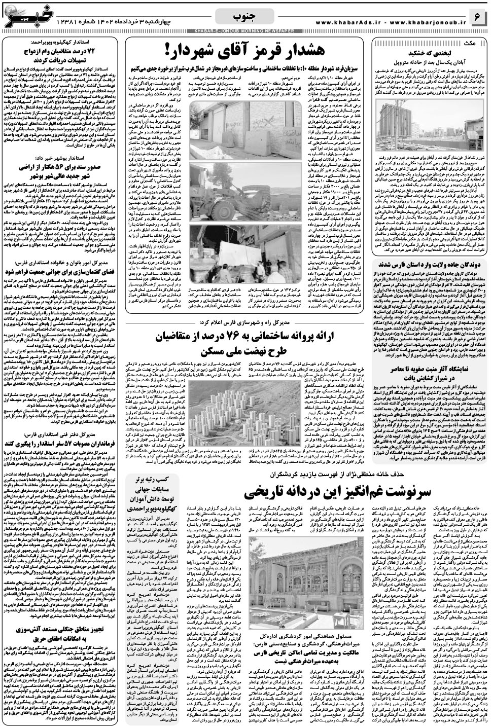 مشاهده صفحه ۶ روزنامه خبرجنوب تاریخ ۳  سال ۱۴۰۲