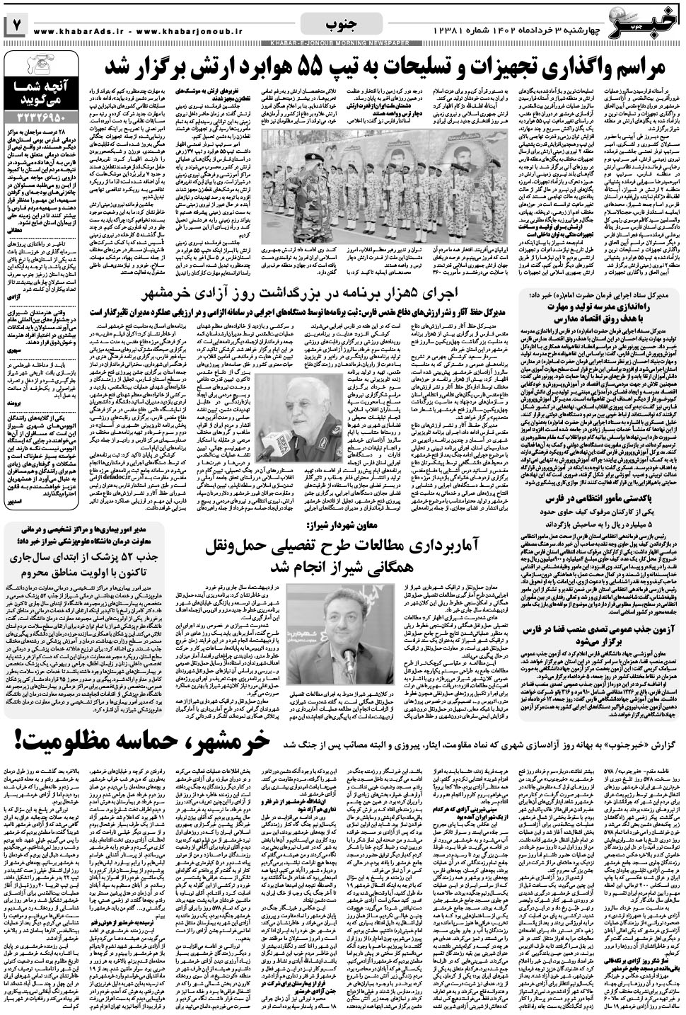 مشاهده صفحه ۷ روزنامه خبرجنوب تاریخ ۳  سال ۱۴۰۲