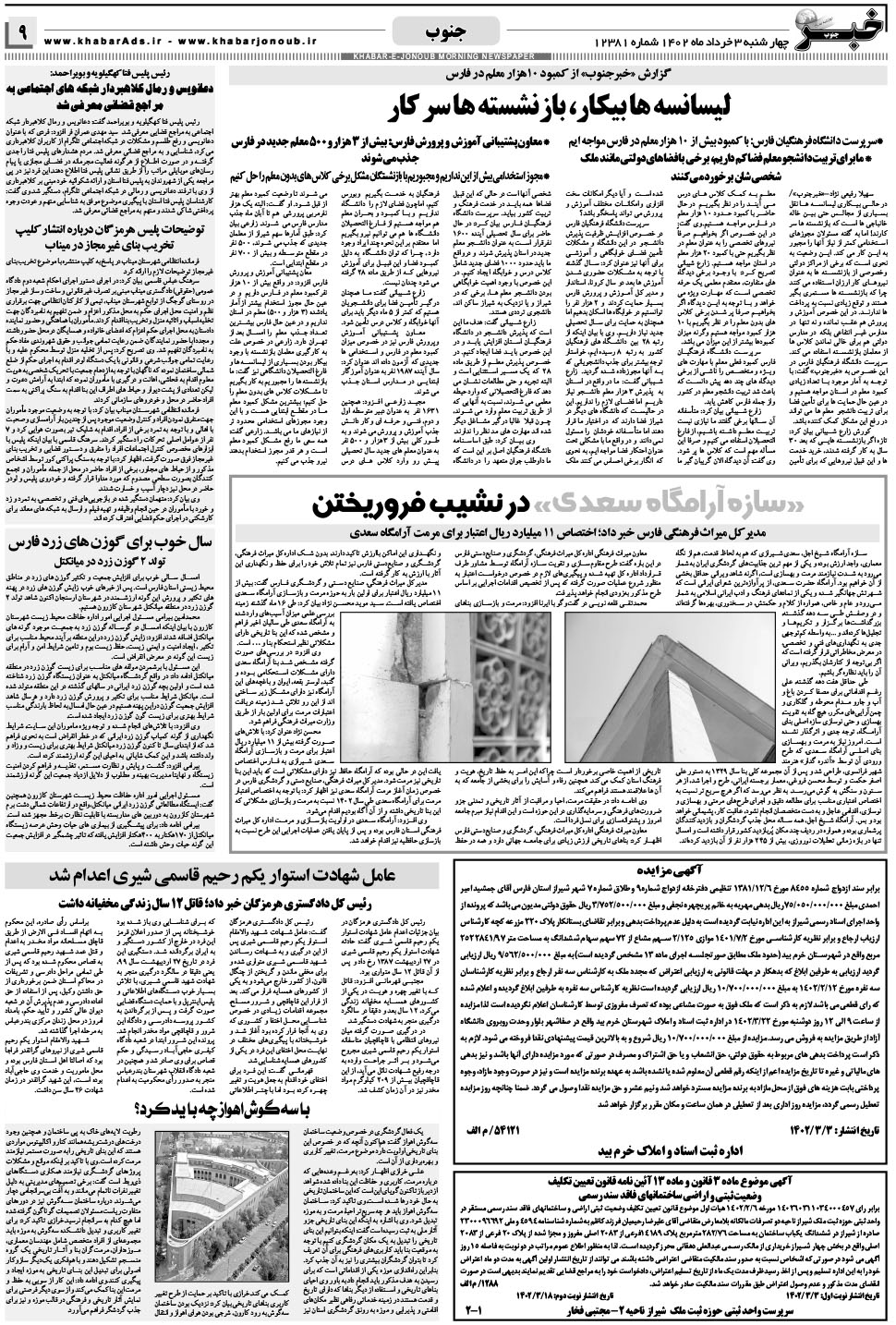 مشاهده صفحه ۹ روزنامه خبرجنوب تاریخ ۳  سال ۱۴۰۲