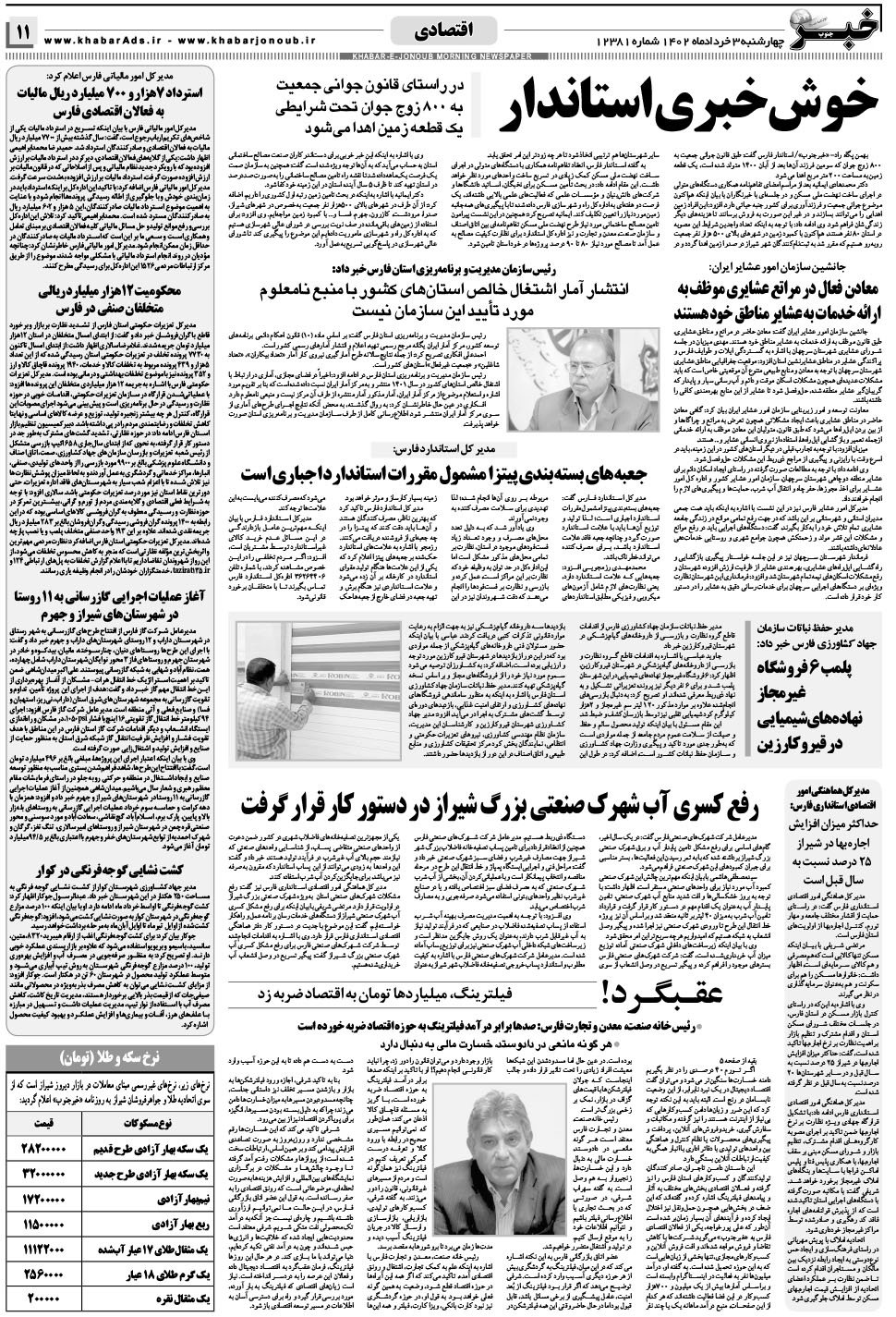 مشاهده صفحه ۱۱ روزنامه خبرجنوب تاریخ ۳  سال ۱۴۰۲