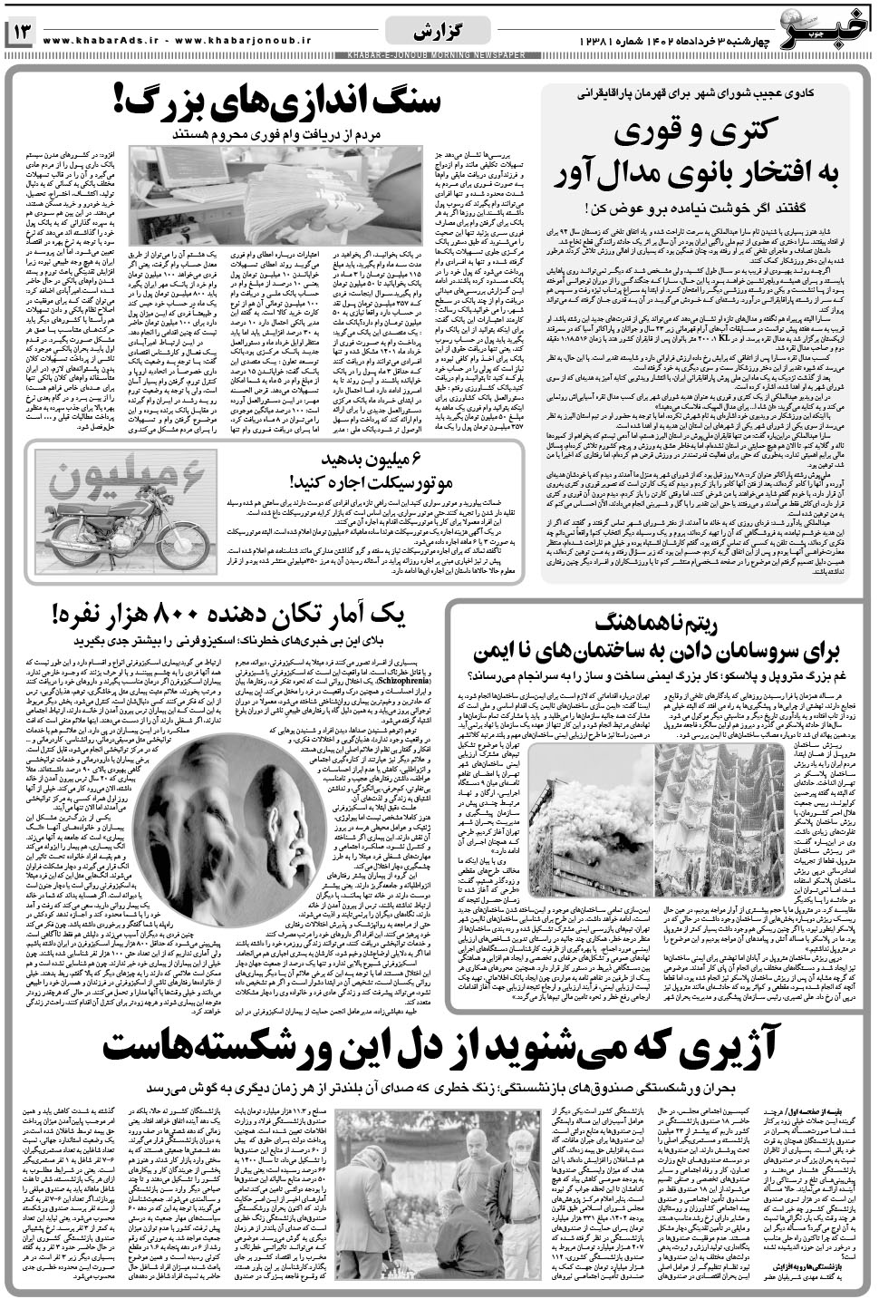 مشاهده صفحه ۱۳ روزنامه خبرجنوب تاریخ ۳  سال ۱۴۰۲