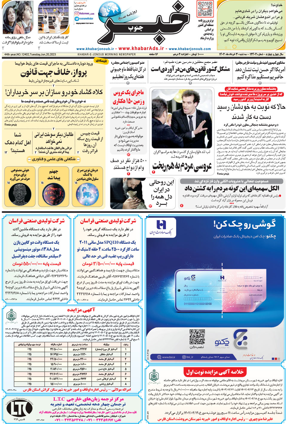 مشاهده صفحه ۱ روزنامه خبرجنوب تاریخ ۳۰  سال ۱۴۰۲