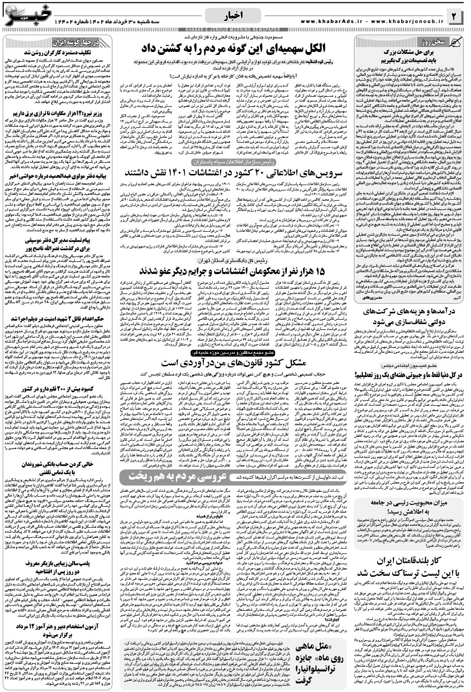 مشاهده صفحه ۲ روزنامه خبرجنوب تاریخ ۳۰  سال ۱۴۰۲