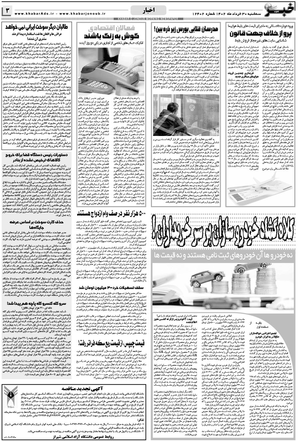 مشاهده صفحه ۳ روزنامه خبرجنوب تاریخ ۳۰  سال ۱۴۰۲