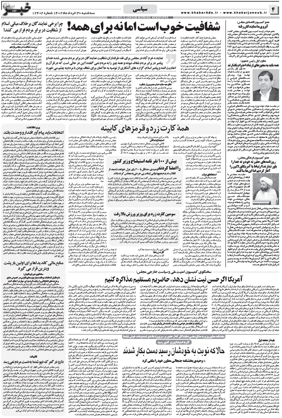 مشاهده صفحه ۴ روزنامه خبرجنوب تاریخ ۳۰  سال ۱۴۰۲