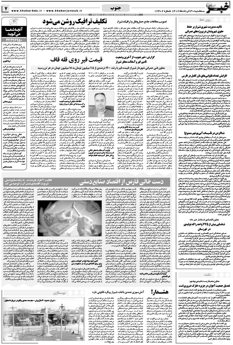 مشاهده صفحه ۷ روزنامه خبرجنوب تاریخ ۳۰  سال ۱۴۰۲