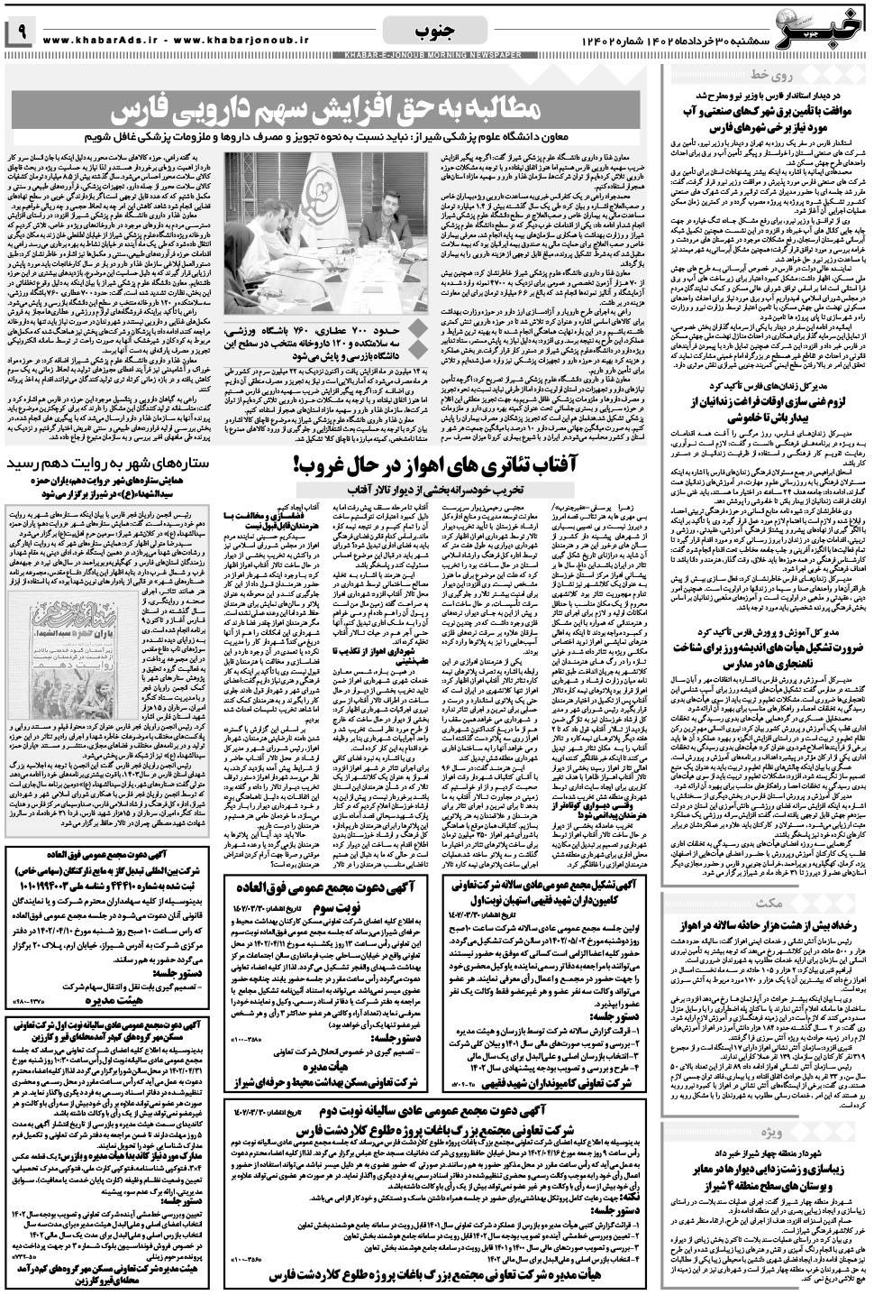 مشاهده صفحه ۹ روزنامه خبرجنوب تاریخ ۳۰  سال ۱۴۰۲