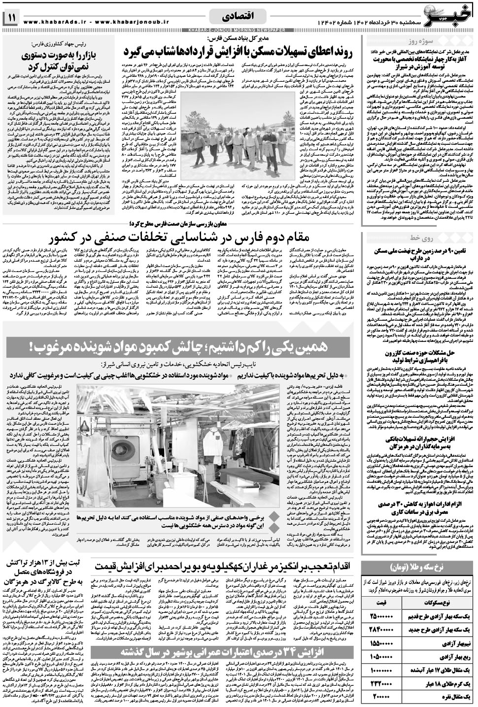 مشاهده صفحه ۱۱ روزنامه خبرجنوب تاریخ ۳۰  سال ۱۴۰۲