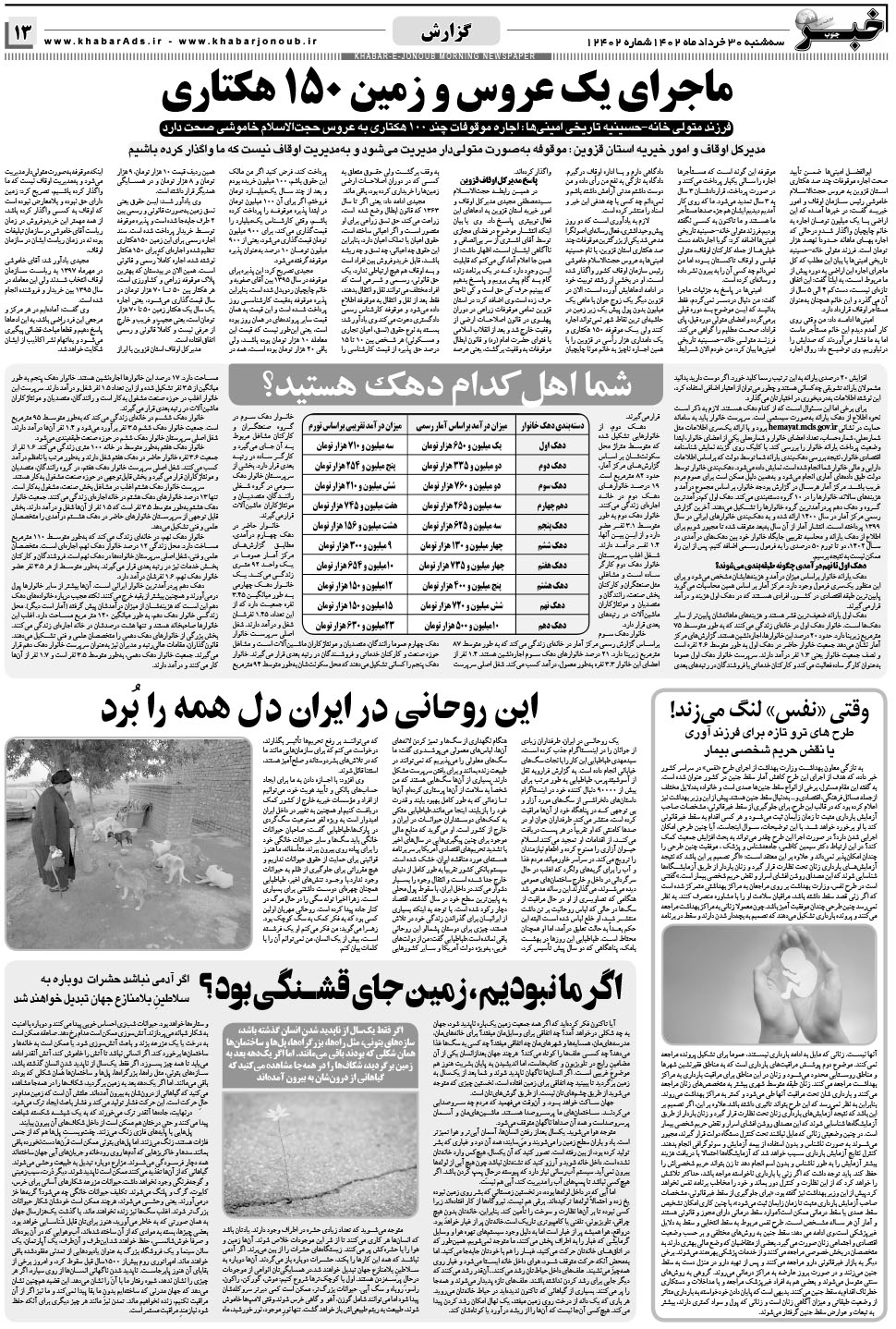 مشاهده صفحه ۱۳ روزنامه خبرجنوب تاریخ ۳۰  سال ۱۴۰۲