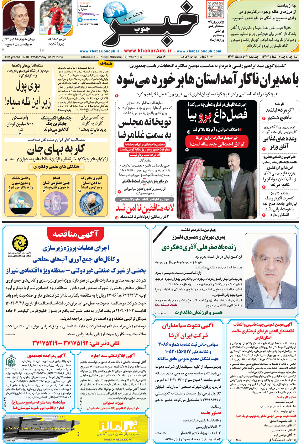 مشاهده صفحه ۱ روزنامه خبرجنوب تاریخ ۳۱  سال ۱۴۰۲