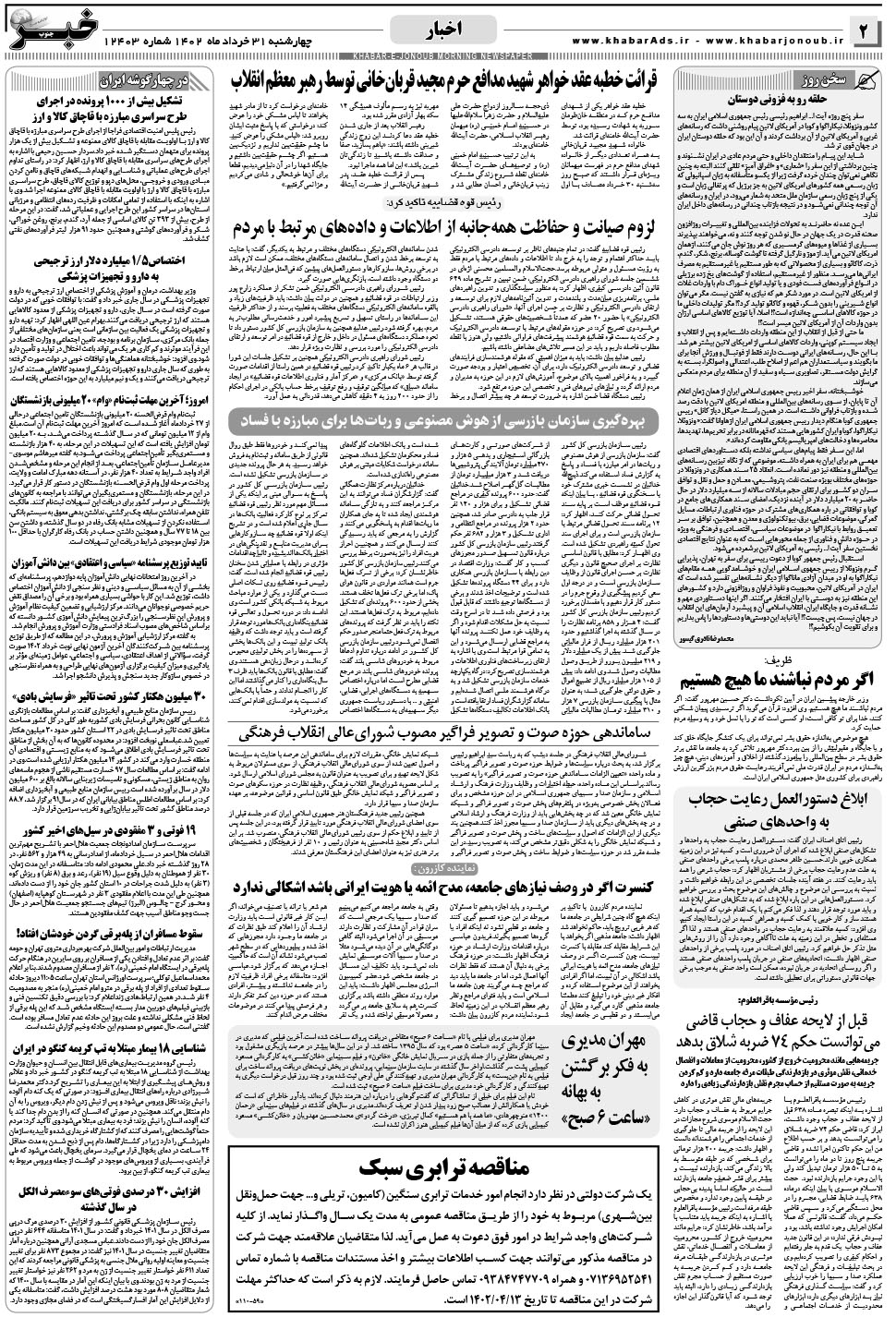 مشاهده صفحه ۲ روزنامه خبرجنوب تاریخ ۳۱  سال ۱۴۰۲